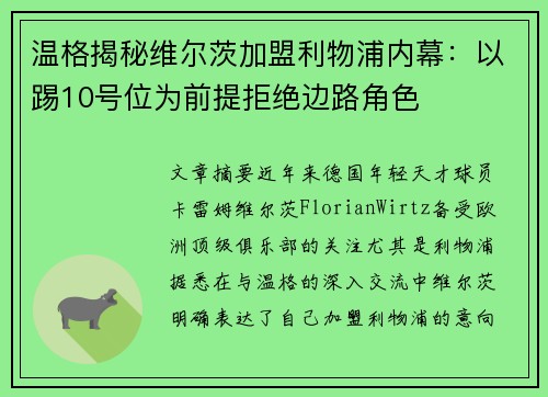 温格揭秘维尔茨加盟利物浦内幕：以踢10号位为前提拒绝边路角色