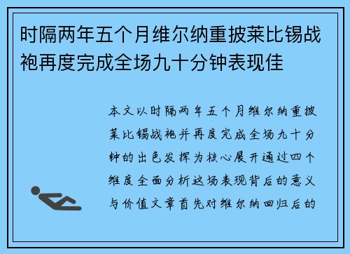 时隔两年五个月维尔纳重披莱比锡战袍再度完成全场九十分钟表现佳
