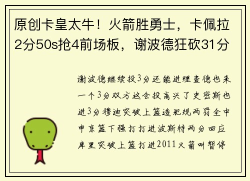 原创卡皇太牛！火箭胜勇士，卡佩拉2分50s抢4前场板，谢波德狂砍31分