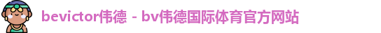 bevictor伟德